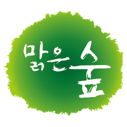 맑은숲한의원 로고